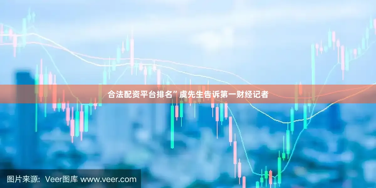合法配资平台排名”虞先生告诉第一财经记者