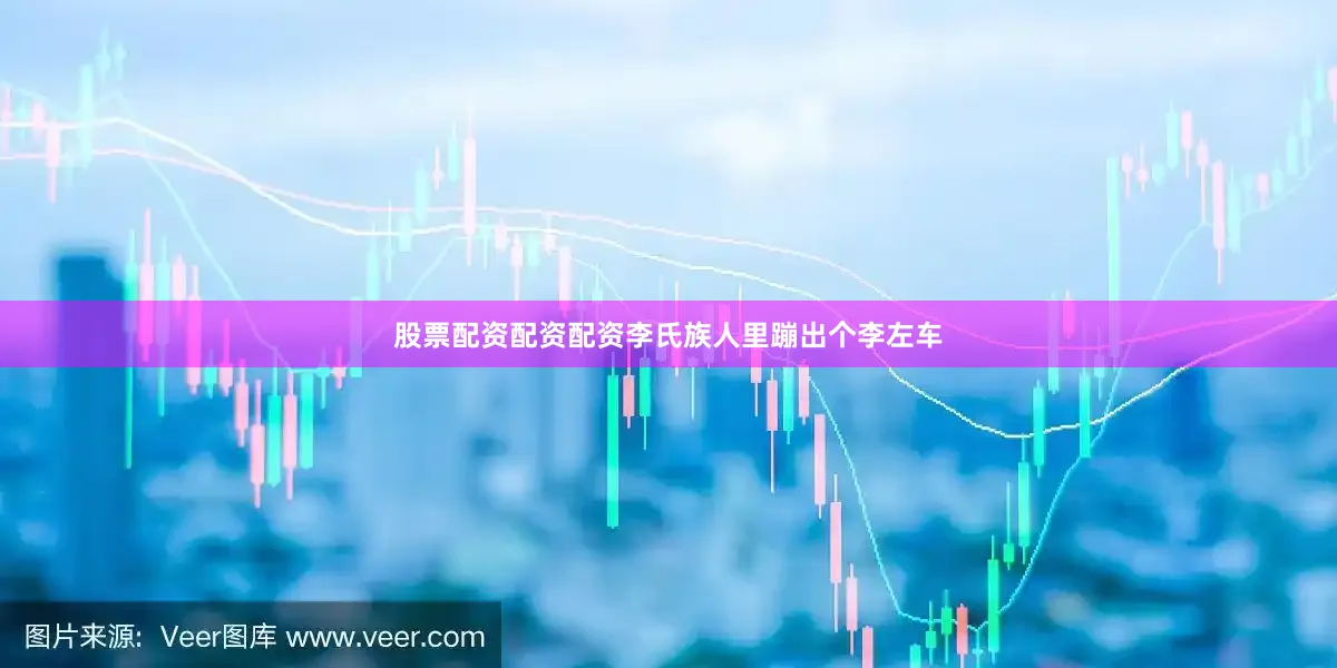 股票配资配资配资李氏族人里蹦出个李左车