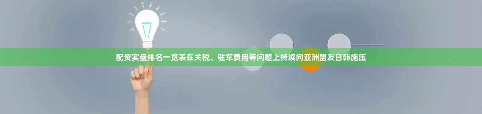 配资实盘排名一览表在关税、驻军费用等问题上持续向亚洲盟友日韩施压