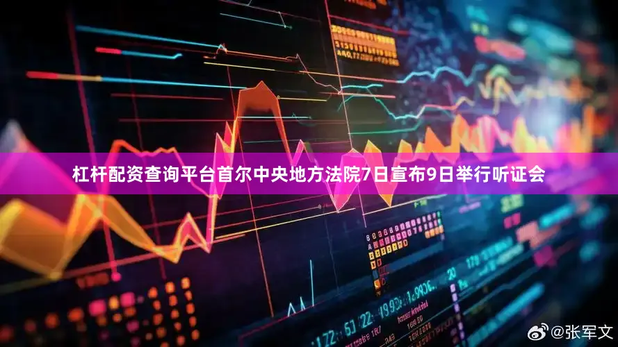 杠杆配资查询平台首尔中央地方法院7日宣布9日举行听证会