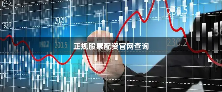 正规股票配资官网查询