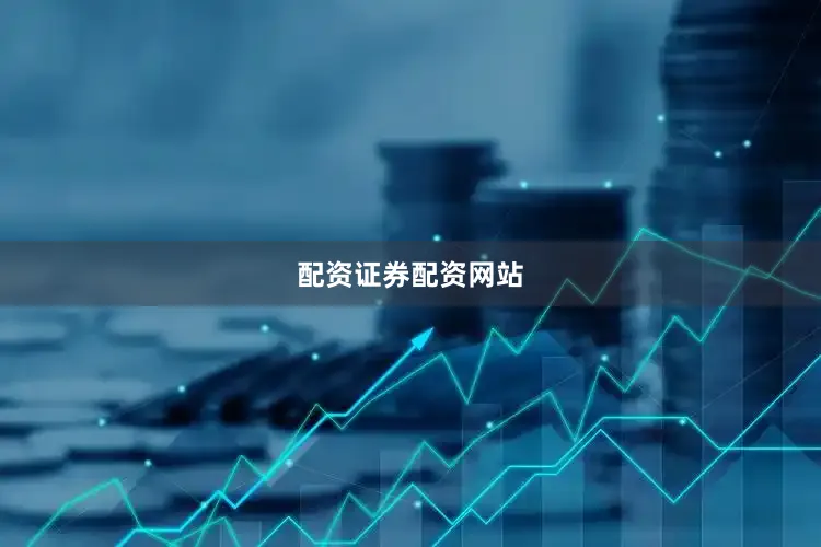配资证券配资网站