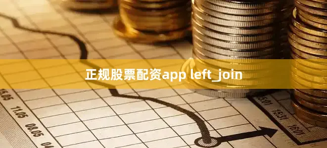 正规股票配资app left_join