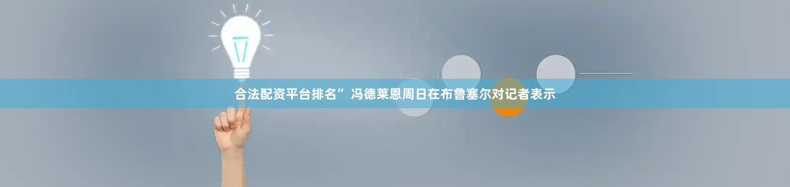 合法配资平台排名” 冯德莱恩周日在布鲁塞尔对记者表示
