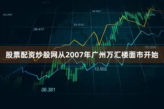 股票配资炒股网从2007年广州万汇楼面市开始