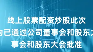 线上股票配资炒股此次担保行为已通过公司董事会和股东大会批准