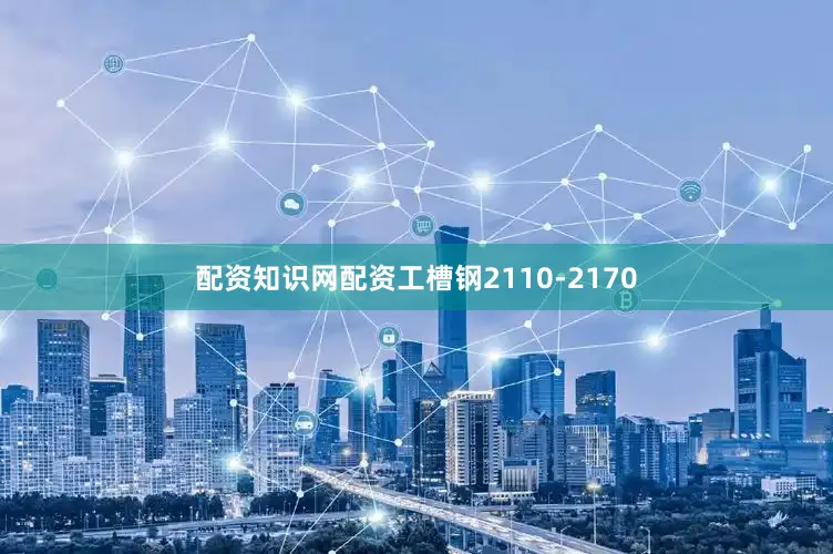 配资知识网配资工槽钢2110-2170