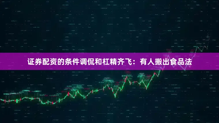 证券配资的条件调侃和杠精齐飞：有人搬出食品法