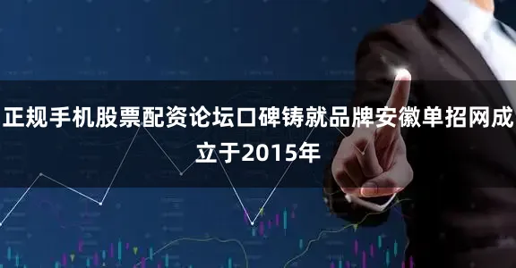 正规手机股票配资论坛口碑铸就品牌安徽单招网成立于2015年
