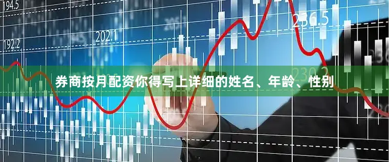 券商按月配资你得写上详细的姓名、年龄、性别