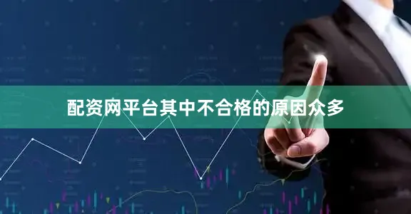 配资网平台其中不合格的原因众多