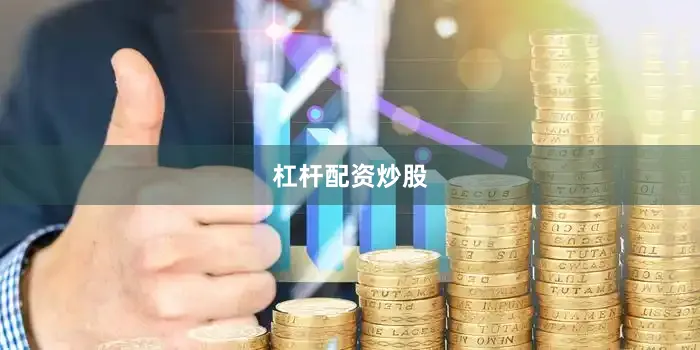 杠杆配资炒股