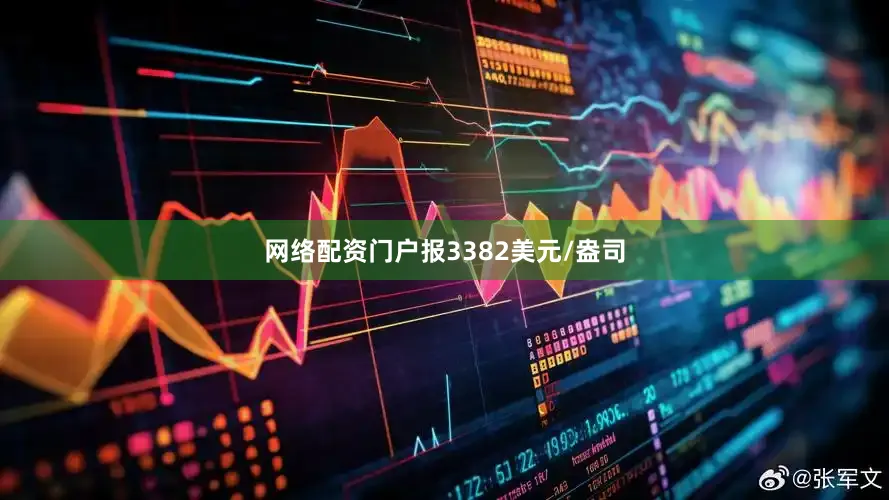 网络配资门户报3382美元/盎司