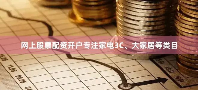网上股票配资开户专注家电3C、大家居等类目