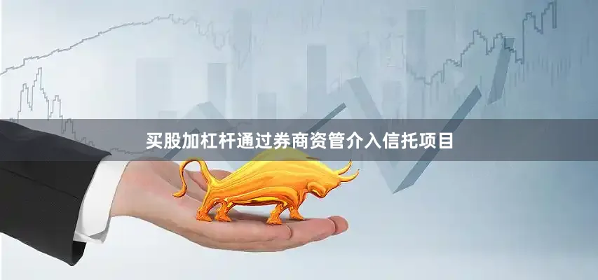 买股加杠杆通过券商资管介入信托项目