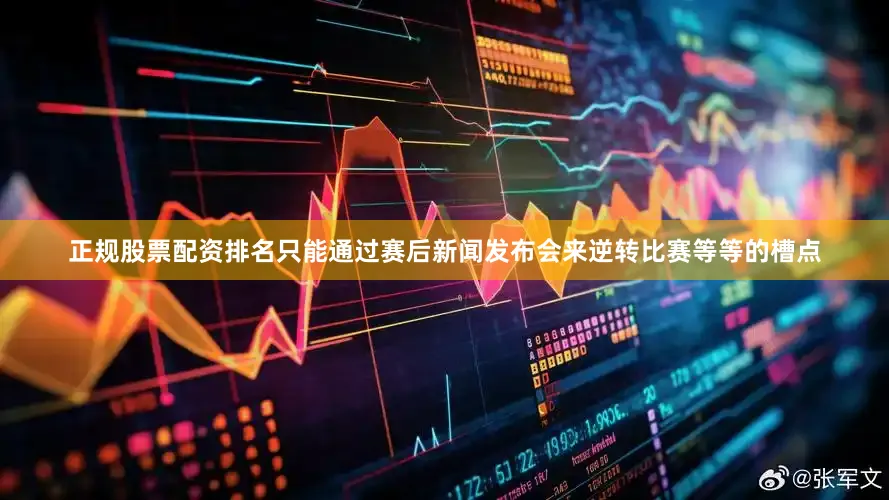 正规股票配资排名只能通过赛后新闻发布会来逆转比赛等等的槽点