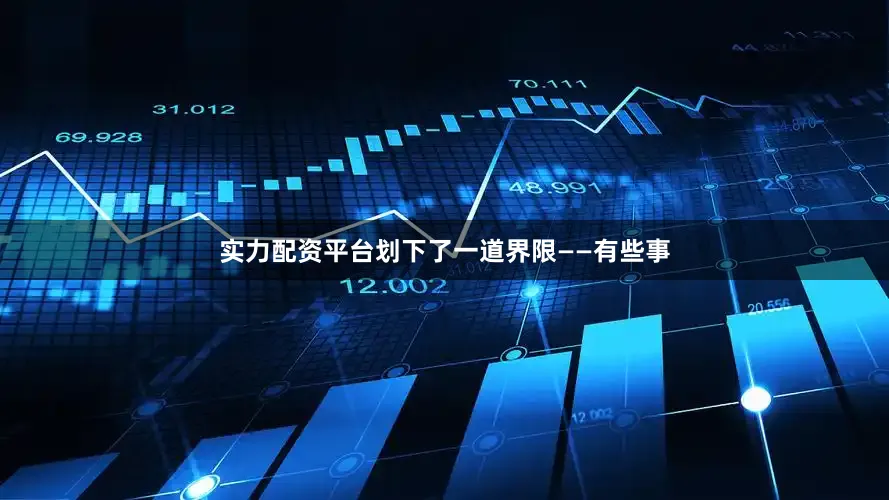 实力配资平台划下了一道界限——有些事