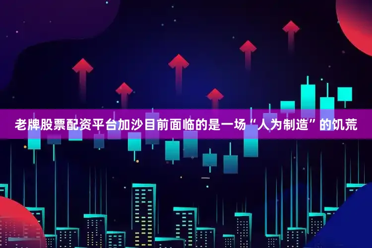老牌股票配资平台加沙目前面临的是一场“人为制造”的饥荒