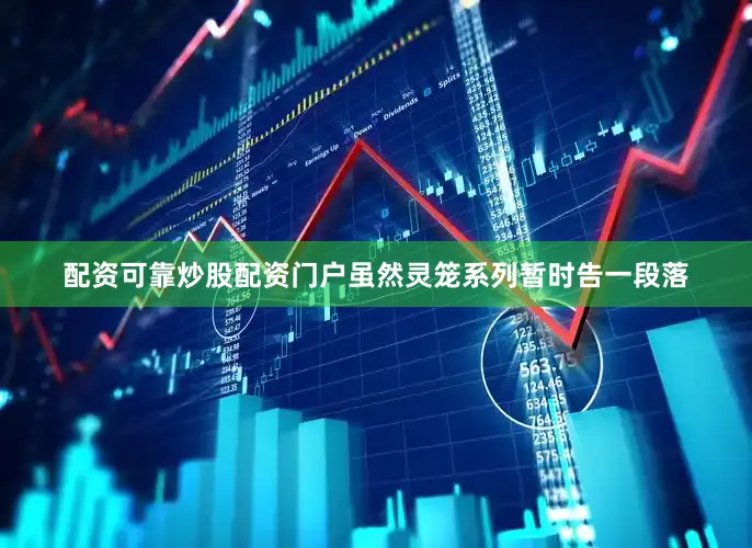 配资可靠炒股配资门户虽然灵笼系列暂时告一段落