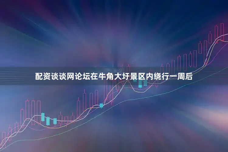 配资谈谈网论坛在牛角大圩景区内绕行一周后