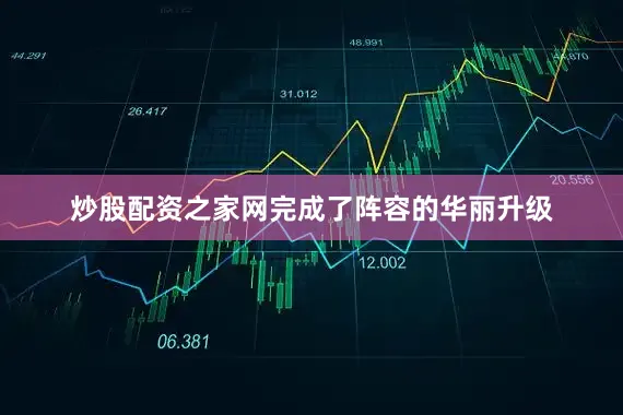 炒股配资之家网完成了阵容的华丽升级