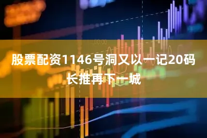 股票配资1146号洞又以一记20码长推再下一城
