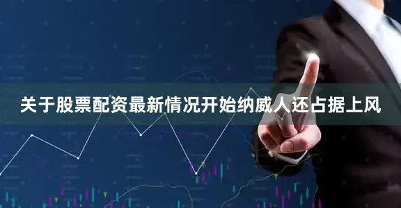 关于股票配资最新情况开始纳威人还占据上风