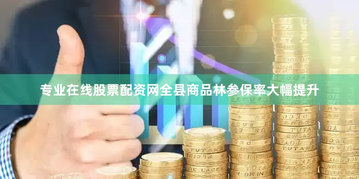 专业在线股票配资网全县商品林参保率大幅提升