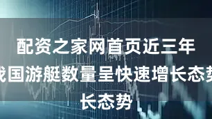 配资之家网首页近三年我国游艇数量呈快速增长态势