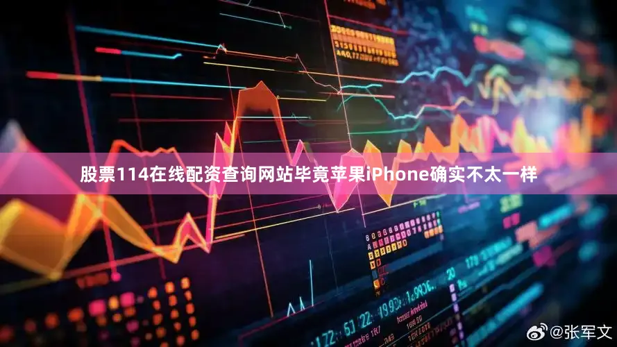 股票114在线配资查询网站毕竟苹果iPhone确实不太一样